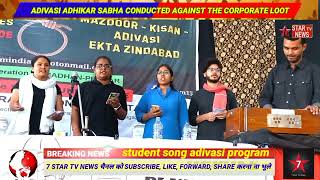 ADIVASI ADHIKAR SABHA CONDUCTED AGAINST THE CORPORATE LOOTstudent song [upl. by Sinclare]