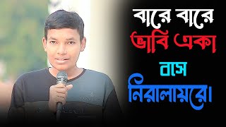 বারে বারে ভাবি একা ।মোইমাম হোসেন গজল । Bare Bare Vabi Eka ।। বারে বারে ভাবি একা । [upl. by Oinoitna]