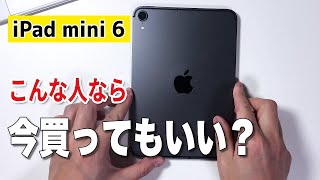 【iPad mini6】今買っても、 まだ大丈夫？ [upl. by Eikciv762]