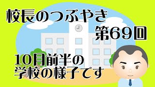 校長のつぶやき第69回 １０月前半の学校の様子です [upl. by Foster]