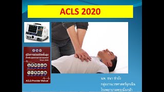 ACLS 2020 [upl. by Clie]