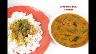 Bendekayi HuliBendekayi sambarBhindi curryಬೆಂಡೆಕಾಯಿ ಹುಳಿOkra sambarLadies finger sambar [upl. by Akanke574]