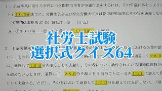 【社労士試験】みんなで選択式対策64 [upl. by Kared]