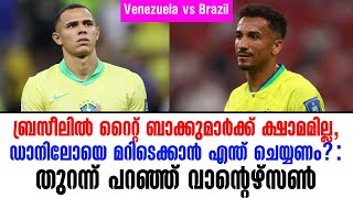 ബ്രസീലിൽ റൈറ്റ് ബാക്കുമാർക്ക് ക്ഷാമമില്ല തുറന്ന് പറഞ്ഞ് വാന്റെഴ്സൺ  Venezuela vs Brazil [upl. by Wickner]