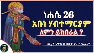 Ethiopia  ነሐሴ 26  አቡነ ሃብተማርያም  ለምን ይከበራል   nehase 26  abune habtemariam  ዮናስ ቲዩብ yonas tube [upl. by Goddart391]