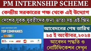 PM INTERNSHIP SCHEME l কেন্দ্রীয় সরকারের এই স্কিমের মাধ্যমে ৫০০০ টাকা ভাতা সহ চাকরী l [upl. by Yong299]