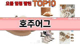 가장 많이 팔린 호주어그 추천 Top10 [upl. by Enilhtak]