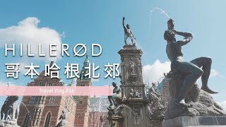 【Vlog🇩🇰】EP02｜國王為博美人一笑買下水晶宮｜丹麥家具之父 Finn Juhl 的故居 🪑 吃爆知名海鮮餐廳 🦑 [upl. by Inahet]