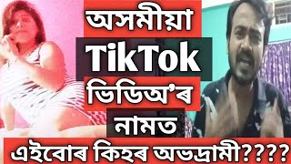 অসমীয়া TikTok ভিডিঅৰ নামত এইবোৰ কি  Assamese Tiktok Video [upl. by Cutter]