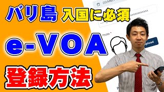 【バリ島旅行に必須！】eVOAの登録方法を解説します！事前登録で到着後も楽々入国！！ [upl. by Aitnom]