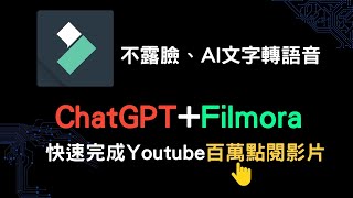 ChatGPT  Filmora 剪輯不露臉、文字轉AI語音，快速完成Youtube百萬點閱影片作法，初學者輕鬆掌握影片剪輯！超完整教學 [upl. by Ebsen]