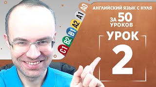 Английский язык с нуля за 50 уроков A0 Английский с нуля Английский для начинающих Уроки Урок 2 [upl. by Kilian719]