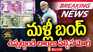 🔴Big Breaking LIVE  మోడీ సంచలన నిర్ణయం  Modi Sensational Decision  iNEWS [upl. by Buyse]