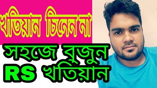 আর এস জরিপ বা RS Khatiyan বা জরিপ চেনার সহজ উপায়। সাতকাহন ep669 [upl. by Htenek]