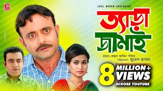 Tera Jamai  ত্যাড়া জামাই  Bangla Natok 2018  Ft Akhomo Hasan amp Choity  Juel Hasan [upl. by Dulcea]