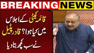 What happened n standing committee meeting Qadir Patel revealed everything [upl. by Hayes]