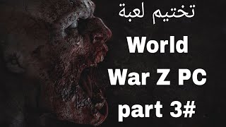 تخيم لعبه World War Z Aftermath  3 [upl. by Sheehan]