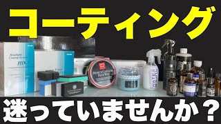 コーティングの種類 親水 撥水 疎水 簡易型 ガラス系 何使う？【磨き屋プロが解説】 [upl. by Mot817]