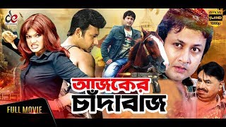 Ajker Chadabaj  আজকের চাঁদাবাজ  Bangla Full Movie  Amin Khan Moyuri Miju Ahmed  Full HD [upl. by Gorden]