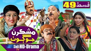 Mashkiran Jo Goth EP 49  Sindh TV Soap Serial  HD 1080p  SindhTVHD Drama [upl. by Bobina]