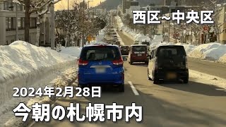 2024年2月28日今朝の札幌市内（西区中央区） [upl. by Linnette]