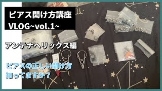 【待望の！！】ピアス開け方講座第1弾アンテナヘリックス編 [upl. by Igenia]