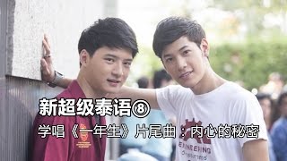 学唱泰剧《一年生》片尾曲：内心的秘密 ความลับในใจ Ost SOTUS The Series พี่ว้ากตัวร้ายกับนายปีหนึ่ง∣新超级泰语（8） [upl. by Louth413]