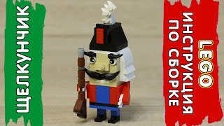 LEGO Инструкция по сборке  Щелкунчика  Lego Tutorial Nutcracker [upl. by Yelrebmik]