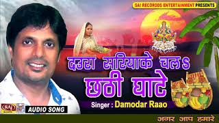 DJ में बजने वाला छठ गीत  DJ REMIX CHHATH SONG 2017  Chala Chhathi Ghate  Damodar Raao [upl. by Danzig294]