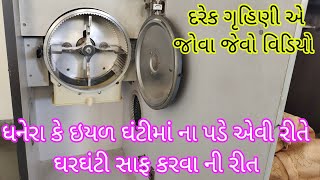 ઘરઘંટી સાફ કરવાની રીતઘરઘંટી માં ધનેરા કે ઈયળ ના પડે એની ટિપ્સ સાથેhow to clean attachakki [upl. by Euqinim]