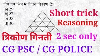 Reasoning  Triangles Counting  त्रिभुजों को गिनना  CG PSC  CG VYAPAM  POLICE [upl. by Atteynad]