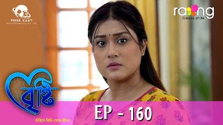 Bristi  বৃষ্টি  08th Feb 2024  Ep No 160 [upl. by Bristow]