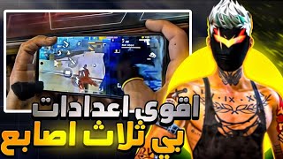 فري فاير  أفضل اعدادات 3 أصابع 😈 شرح كيفية الاحتراف بلاثة اصابع ⚙️ خلال 24 ساعة 😱🔥 [upl. by Kathe]