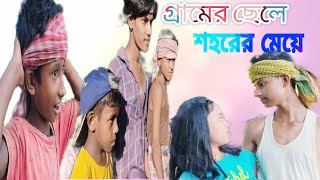 Gramer Chele Shohorer meye Part 1  banglafunnyvideo Darshaktv [upl. by Niveg260]