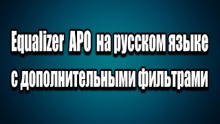 Equalizer APO на русском языке с дополнительными фильтрами [upl. by Taffy65]