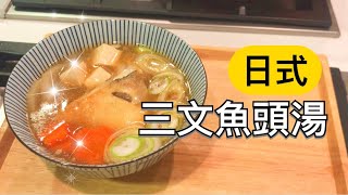 日式三文魚湯😋 快手。好味。易煮  Salmon Miso Soup [upl. by Ladnyc309]