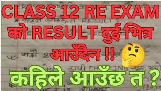 Class 12 Re Exam Result Kahile Aaux ll Supplementary Result Class 12 Update ll Re Exam Results 12 [upl. by Bidle]