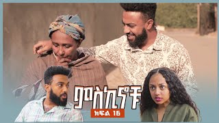 miskinochu l ክፍል 16 የመጀመሪያው ፀባችን l [upl. by Airebma]