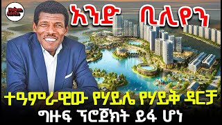 ተአምራዊው የሃይሌ የሃይቅ ዳርቻ ግዙፍ ፕሮጀክት  Haile Gebreselassies mega project [upl. by Haeluj]