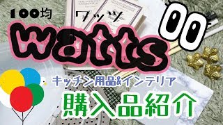 【100均購入品】ワッツの購入品紹介 こんなにお洒落な引き出しツマミがあるなんて！ [upl. by Doownel81]