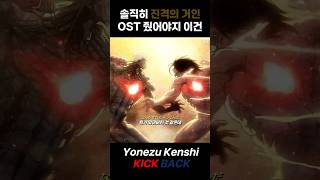 요네즈 켄시가 진격의 거인 OST를 불렀다면 ㄷㄷ Yonezu Kenshi  Kick Back [upl. by Ahsien928]