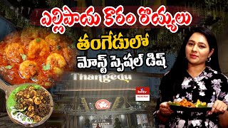 Thangedu Restaurant  The Top Rated Restaurant in Hyderabad  Food Stories  hmtv [upl. by Celestyna]