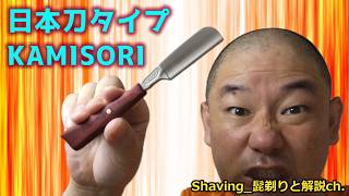 KAMISORI 日本刀カミソリで剃る Shave with a Shavette [upl. by Lorant]