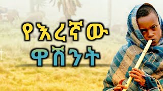 ዋሽንትWashint The best Ethiopian Instrumental Classical Music Part 1 [upl. by Lledualc]