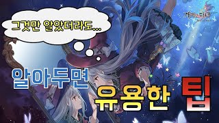 깨어난 마녀Revived witch 알아두면 유용한 팁들Useful Tips [upl. by Leif]