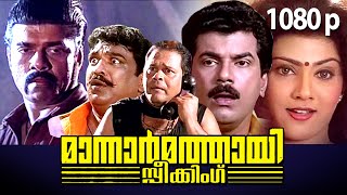 Super Hit Comedy Thriller Malayalam Movie  Mannar Mathai Speaking 1080p FtMukesh Innocent Vani [upl. by Perrins]