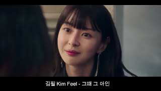 梨泰院クラス OST Part6 Kim Feel  그때 그 아인 Itaewon Class （이태원 클라쓰 ）OST イテウォンクラス [upl. by Yole875]