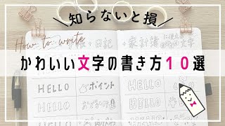 かわいい文字の書き方10選【簡単】ひらがな・カタカナ・アルファベットをかわいくアレンジ【デコ文字】※黒ペン１本で楽しめる！ [upl. by Floss703]