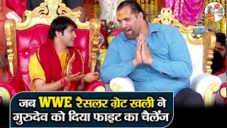 जब WWE रैसलर ग्रेट खली ने गुरुदेव को दिया फाइट का चैलेंज  Bageshwar Dham Sarkar  The Great Khali [upl. by Ynos]