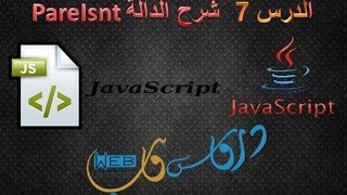 javascript الدرس السابع شرح الدالة parseint [upl. by Town439]